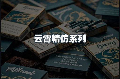 云霄精仿系列